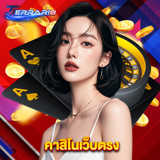 ferrari8 คาสิโนเว็บตรง